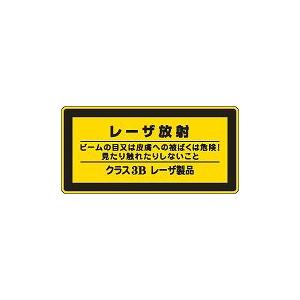 日本緑十字社 レーザ標識 レーザＣ−３Ｂ（大）｜laplace