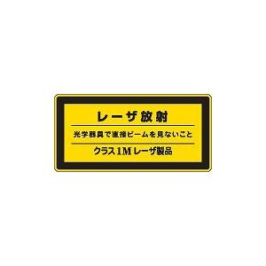 日本緑十字社 レーザ標識 レーザＣ−１Ｍ（小）｜laplace