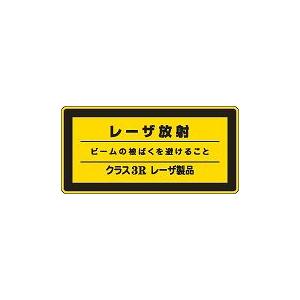 日本緑十字社 レーザ標識 レーザＣ−３Ｒ（小）｜laplace