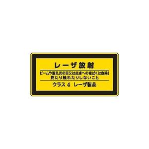 日本緑十字社 レーザ標識 レーザＣ−４（小）｜laplace