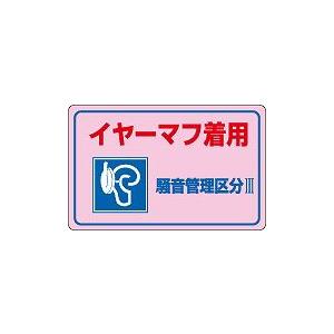 日本緑十字社 騒音管理ステッカー 騒音−３Ｅ｜laplace