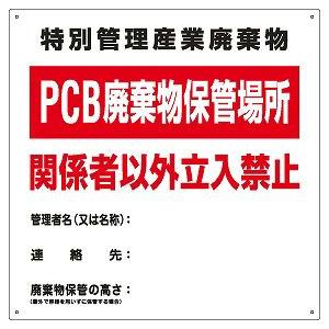 日本緑十字社 PCB廃棄物標識 ＰＣＢ−１｜laplace