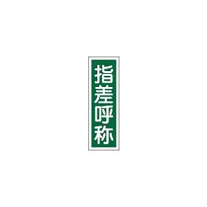 日本緑十字社 短冊型一般標識 ＧＲ１２９