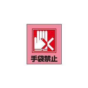 日本緑十字社 外国語ステッカー ＧＫ−２２（手袋禁止）｜laplace