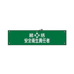 日本緑十字社 腕章 腕章−３Ａ｜laplace