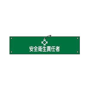 日本緑十字社 腕章 腕章−４Ａ｜laplace