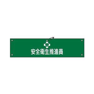 日本緑十字社 腕章 腕章−５Ａ｜laplace