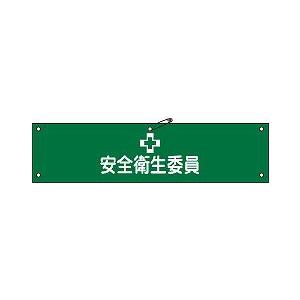 日本緑十字社 腕章 腕章−６Ａ｜laplace