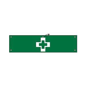 日本緑十字社 腕章 腕章−７Ａ｜laplace