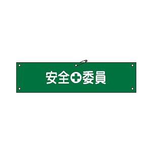 日本緑十字社 腕章 腕章−８Ａ｜laplace