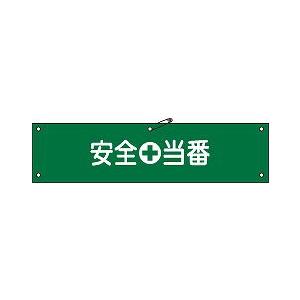 日本緑十字社 腕章 腕章−９Ａ｜laplace