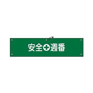 日本緑十字社 腕章 腕章−１０Ａ｜laplace