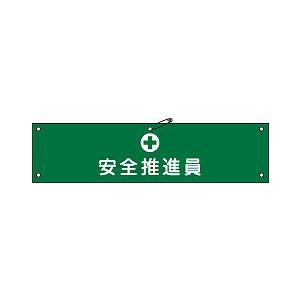 日本緑十字社 腕章 腕章−１１Ａ｜laplace