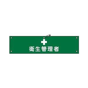日本緑十字社 腕章 腕章−１５Ａ｜laplace