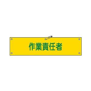 日本緑十字社 腕章 腕章−２１Ａ｜laplace