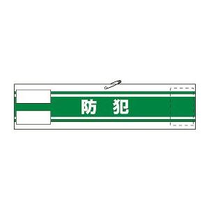 日本緑十字社 腕章 腕章−３１１｜laplace