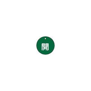 日本緑十字社 バルブ開閉札 特１５−３Ｂ｜laplace