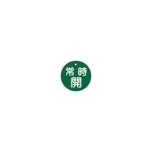 日本緑十字社 バルブ開閉札 特１５−６Ｂ｜laplace