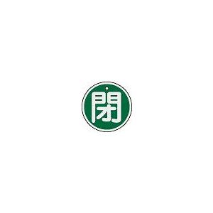 日本緑十字社 アルミバルブ開閉札 特１５−８５Ｂ｜laplace