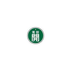 日本緑十字社 アルミバルブ開閉札 特１５−８６Ｂ｜laplace