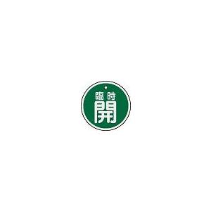 日本緑十字社 アルミバルブ開閉札 特１５−１１５Ｂ｜laplace