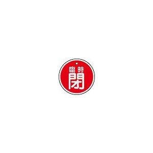 日本緑十字社 アルミバルブ開閉札 特１５−１１６Ａ｜laplace