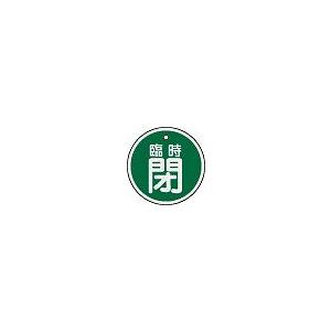 日本緑十字社 アルミバルブ開閉札 特１５−１１６Ｂ｜laplace