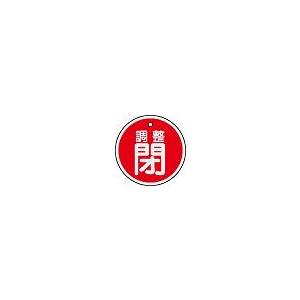 日本緑十字社 アルミバルブ開閉札 特１５−１３５Ａ｜laplace