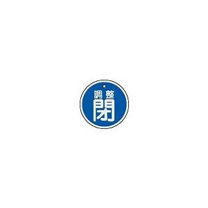 日本緑十字社 アルミバルブ開閉札 特１５−１３５Ｃ｜laplace