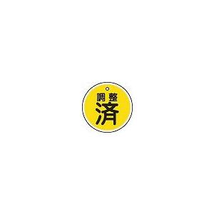 日本緑十字社 アルミバルブ開閉札 特１５−１３６｜laplace