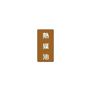 日本緑十字社 JIS配管識別明示ステッカー＜タテタイプ＞ 管３１５（大）