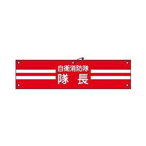 日本緑十字社 自衛消防隊用腕章 自衛−　１｜laplace