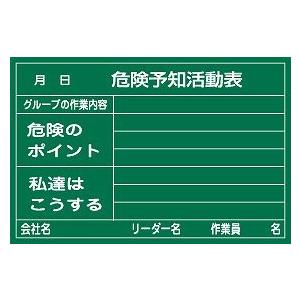日本緑十字社 危険予知活動黒板＜硬質ラミプレート＞ ＫＫＹ−１Ａ｜laplace