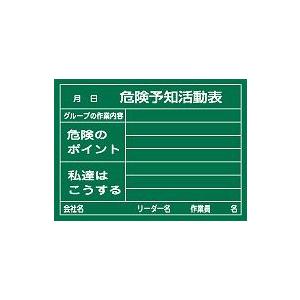 日本緑十字社 危険予知活動黒板＜硬質ラミプレート＞ ＫＫＹ−２Ａ｜laplace