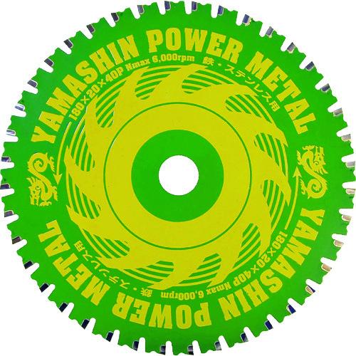 YAMASIN チップソー パワーメタル 鉄・ステンレス兼用 切断能力:鉄銅4mm/ステンレス2mm...