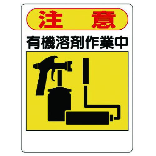 ユニット 有機溶剤標識 注意 有機溶剤作業中 32406 （ 738-0526 ）