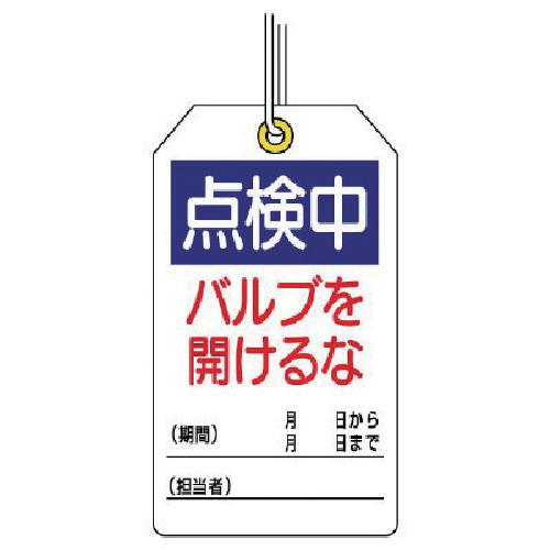 ユニット ユニタッグ 点検中 バルブを開けるな 10枚組 120×70 （ 744-4699 ）