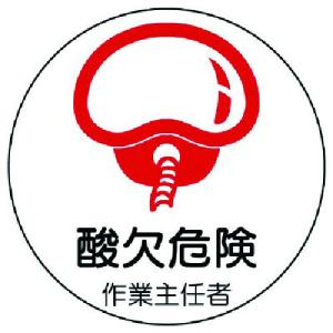 ユニット 作業主任者ステッカー酸欠危険 PPステ...の商品画像