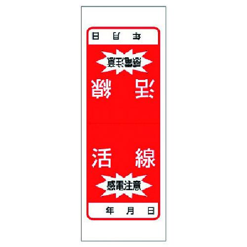 ユニット 電気関係ステッカー 活線 感電注意・5枚1シート・180X65 （ 741-8019 ）