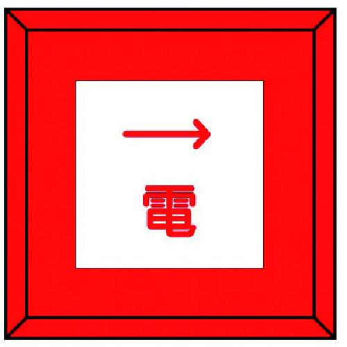 ユニット 埋設表示杭ユニパイル 電 右矢印 48144 （ 741-8779 ）