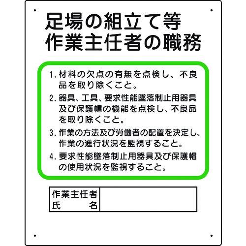 ユニット 作業主任者職務板 足場の組立等 35604C （ 167-6125 ）