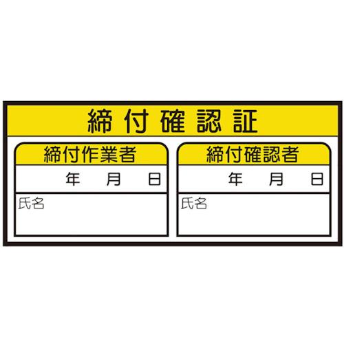 ユニット 締付確認証ステッカー 46882 （ 435-8159 ）