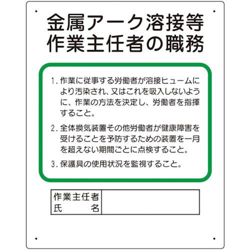 ユニット 作業主任者職務板 金属アーク溶接等 35638A （ 554-7153 ）
