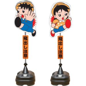 【直送・代引不可】安全興業 飛び出し君 分離型 ポリ台タイプ TBN03SP （ 436-7357 ）