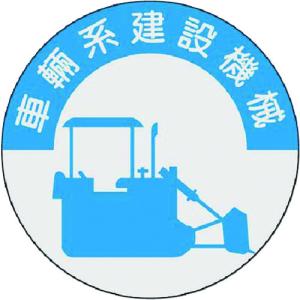 つくし工房 つくし 資格表示ステッカー 車両系建...の商品画像