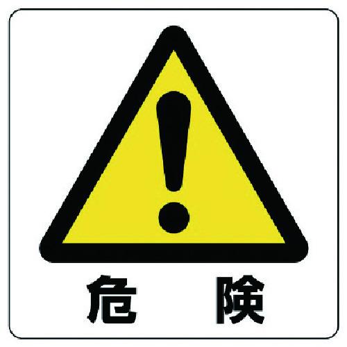 ユニット ユニステッカー 危険・PPステッカー・50X50・12枚組 （ 743-6467 ）