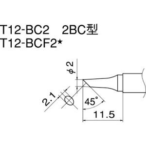 白光 こて先／2BC型 T12-BC2