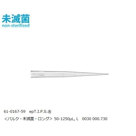 epT.I.P.S.(R) スタンダード 50-1250μL, L 1パック(250本×4袋入) 0...