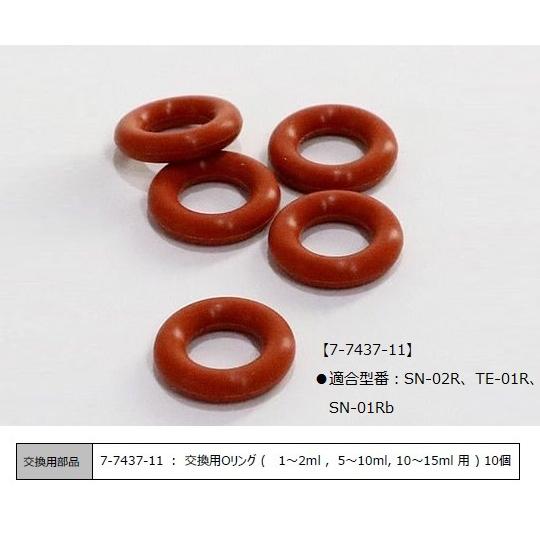 ナビス アンプルオープナー用 交換用Oリング(Rサイズ) 10個入 7-7437-11