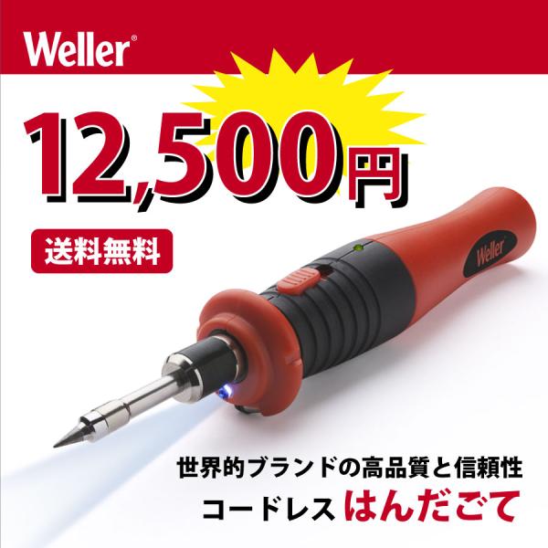 はんだごて コードレス 充電式 半田ごて セット Weller BL60JP  高品質 ハンダゴテ ...